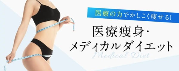 エースクリニック大阪梅田HEPナビオ院の医療痩身メディカルダイエット画像