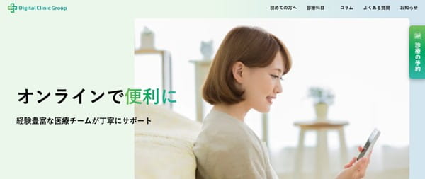 オンラインで便利な「デジタルクリニック」
