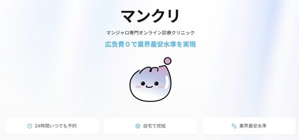 マンジャロ専門オンライン診療クリニック「マンクリ」