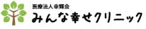 みんな幸せクリニック