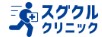 スグクルクリニック