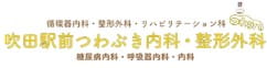 吹田駅前つわぶき内科