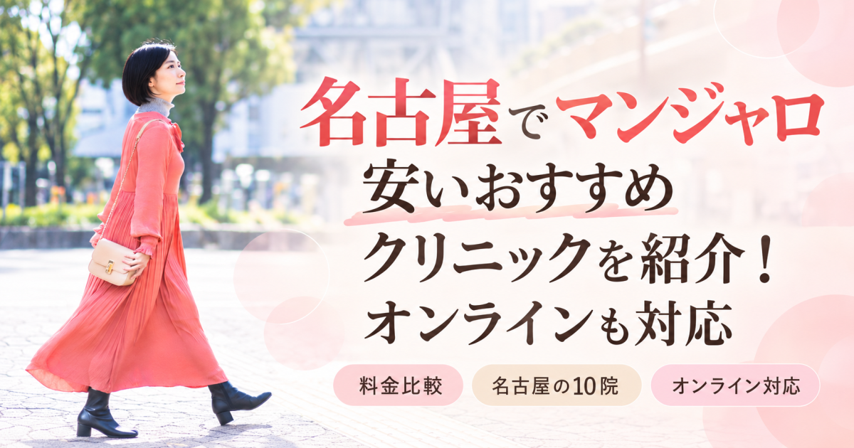 名古屋マンジャロ安い